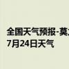 全国天气预报-莫力达瓦天气预报呼伦贝尔莫力达瓦2024年07月24日天气