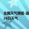 全国天气预报-瀍河回族天气预报洛阳瀍河回族2024年07月24日天气