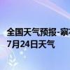 全国天气预报-察右前旗天气预报乌兰察布察右前旗2024年07月24日天气