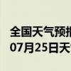 全国天气预报-那曲天气预报那曲那曲2024年07月25日天气