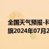 全国天气预报-科尔沁左翼中旗天气预报通辽科尔沁左翼中旗2024年07月24日天气