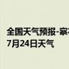 全国天气预报-察右后旗天气预报乌兰察布察右后旗2024年07月24日天气