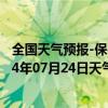 全国天气预报-保亭黎族苗族天气预报保亭保亭黎族苗族2024年07月24日天气