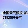 全国天气预报-加格达奇天气预报大兴安岭加格达奇2024年07月25日天气