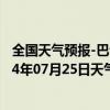 全国天气预报-巴音布鲁克天气预报巴音郭楞巴音布鲁克2024年07月25日天气