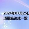 2024年07月25日快讯 阿联酋发表声明，欢迎也门各方就多项措施达成一致