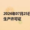 2024年07月25日快讯 天原股份：子公司昌能煤矿取得安全生产许可证