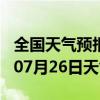 全国天气预报-桃城天气预报衡水桃城2024年07月26日天气