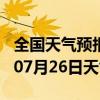 全国天气预报-周至天气预报西安周至2024年07月26日天气