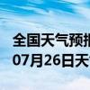 全国天气预报-华龙天气预报濮阳华龙2024年07月26日天气