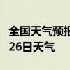 全国天气预报-晋城天气预报晋城2024年07月26日天气