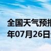 全国天气预报-鲁山天气预报平顶山鲁山2024年07月26日天气