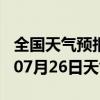 全国天气预报-休宁天气预报黄山休宁2024年07月26日天气