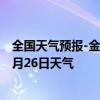 全国天气预报-金平苗族天气预报红河州金平苗族2024年07月26日天气