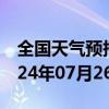 全国天气预报-九龙坡天气预报重庆九龙坡2024年07月26日天气