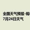 全国天气预报-锡林浩特天气预报锡林郭勒锡林浩特2024年07月24日天气