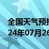 全国天气预报-萨尔图天气预报大庆萨尔图2024年07月26日天气