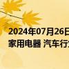 2024年07月26日快讯 今日A股67只个股涨停，主要集中在家用电器 汽车行业