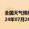 全国天气预报-漠河天气预报大兴安岭漠河2024年07月26日天气