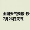 全国天气预报-铁干里克天气预报巴音郭楞铁干里克2024年07月26日天气