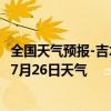 全国天气预报-吉木萨尔天气预报昌吉回族吉木萨尔2024年07月26日天气