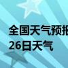 全国天气预报-荆州天气预报荆州2024年07月26日天气