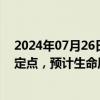 2024年07月26日快讯 松原股份：获客户S平台及相关项目定点，预计生命周期内总销售额约52.56亿元