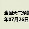 全国天气预报-五常天气预报哈尔滨五常2024年07月26日天气