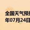 全国天气预报-槐荫 天气预报济南槐荫 2024年07月24日天气