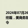 2024年07月26日快讯 美国ITC作出豌豆蛋白双反产业损害终裁，美商务部将对中国涉案产品颁布反倾销和反补贴征税令