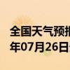 全国天气预报-碌曲天气预报甘南州碌曲2024年07月26日天气