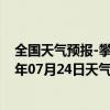 全国天气预报-攀枝花西区天气预报攀枝花攀枝花西区2024年07月24日天气