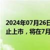 2024年07月26日快讯 左江退：公司股票已被深交所决定终止上市，将在7月29日被摘牌