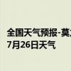 全国天气预报-莫力达瓦天气预报呼伦贝尔莫力达瓦2024年07月26日天气