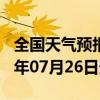 全国天气预报-舟曲天气预报甘南州舟曲2024年07月26日天气