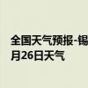 全国天气预报-锡林高勒天气预报阿拉善锡林高勒2024年07月26日天气