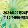 2024年07月26日快讯 协鑫能科：公司今年第一季度总计开工12个电网侧储能项目