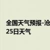 全国天气预报-沧州新华天气预报沧州沧州新华2024年07月25日天气