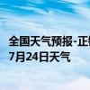 全国天气预报-正镶白旗天气预报锡林郭勒正镶白旗2024年07月24日天气