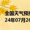 全国天气预报-铜官山天气预报铜陵铜官山2024年07月26日天气