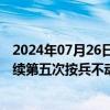 2024年07月26日快讯 新加坡金管局维持货币政策不变，连续第五次按兵不动