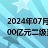 2024年07月26日快讯 交通银行：成功发行300亿元二级资本债券