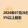 2024年07月26日快讯 东鹏饮料：君正投资不再是公司持股5%以上股东