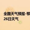 全国天气预报-鄂前旗天气预报鄂尔多斯鄂前旗2024年07月26日天气