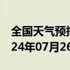 全国天气预报-米东天气预报乌鲁木齐米东2024年07月26日天气