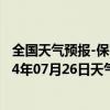 全国天气预报-保亭黎族苗族天气预报保亭保亭黎族苗族2024年07月26日天气