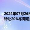 2024年07月26日快讯 锦龙股份：拟以挂牌底价22.72亿元转让20%东莞证券股份