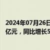 2024年07月26日快讯 上半年深圳实现地区生产总值1.73万亿元，同比增长5.9%