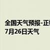 全国天气预报-正镶白旗天气预报锡林郭勒正镶白旗2024年07月26日天气