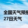 全国天气预报-安庆天气预报安庆2024年07月27日天气